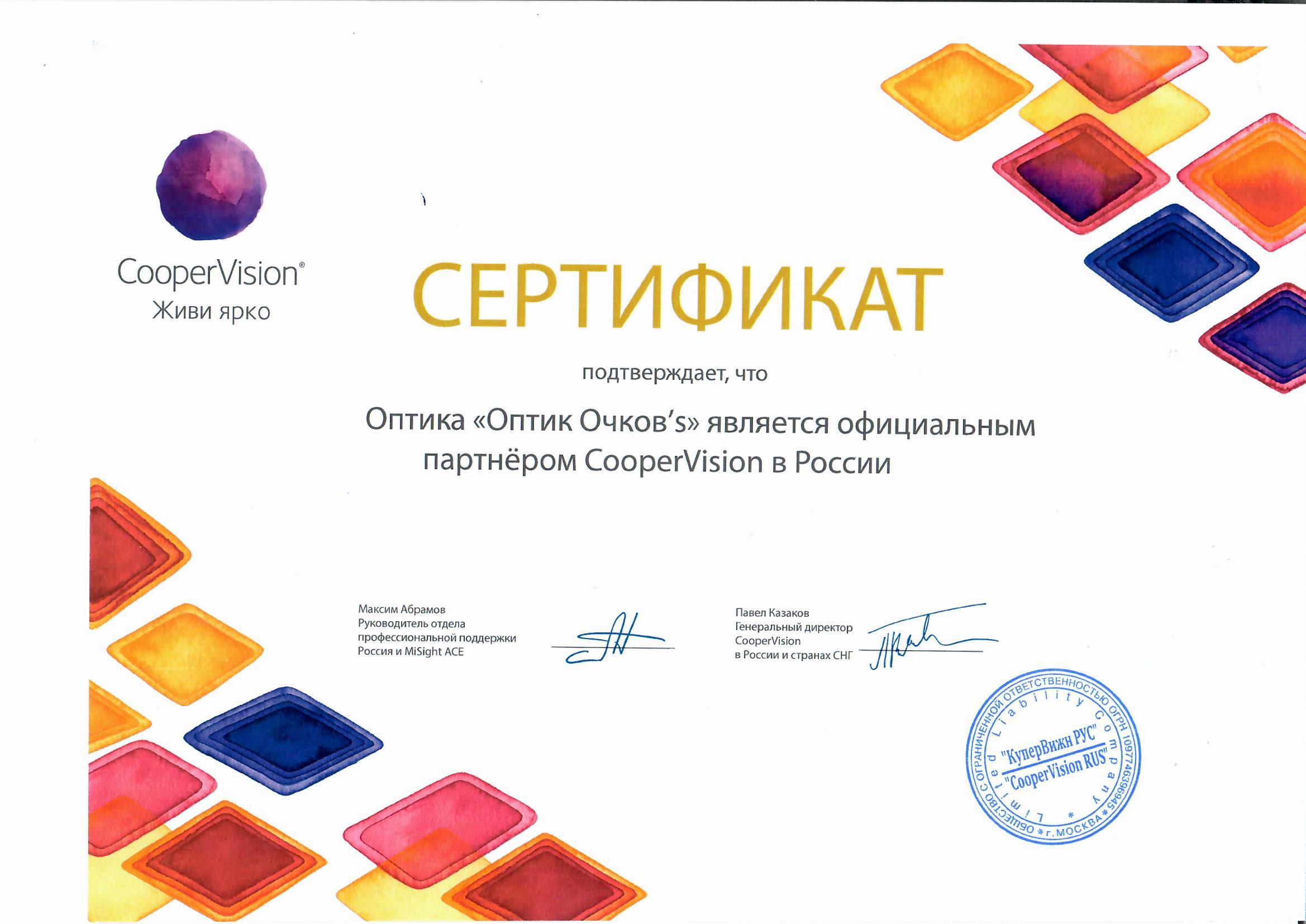 Сертификат CooperVision