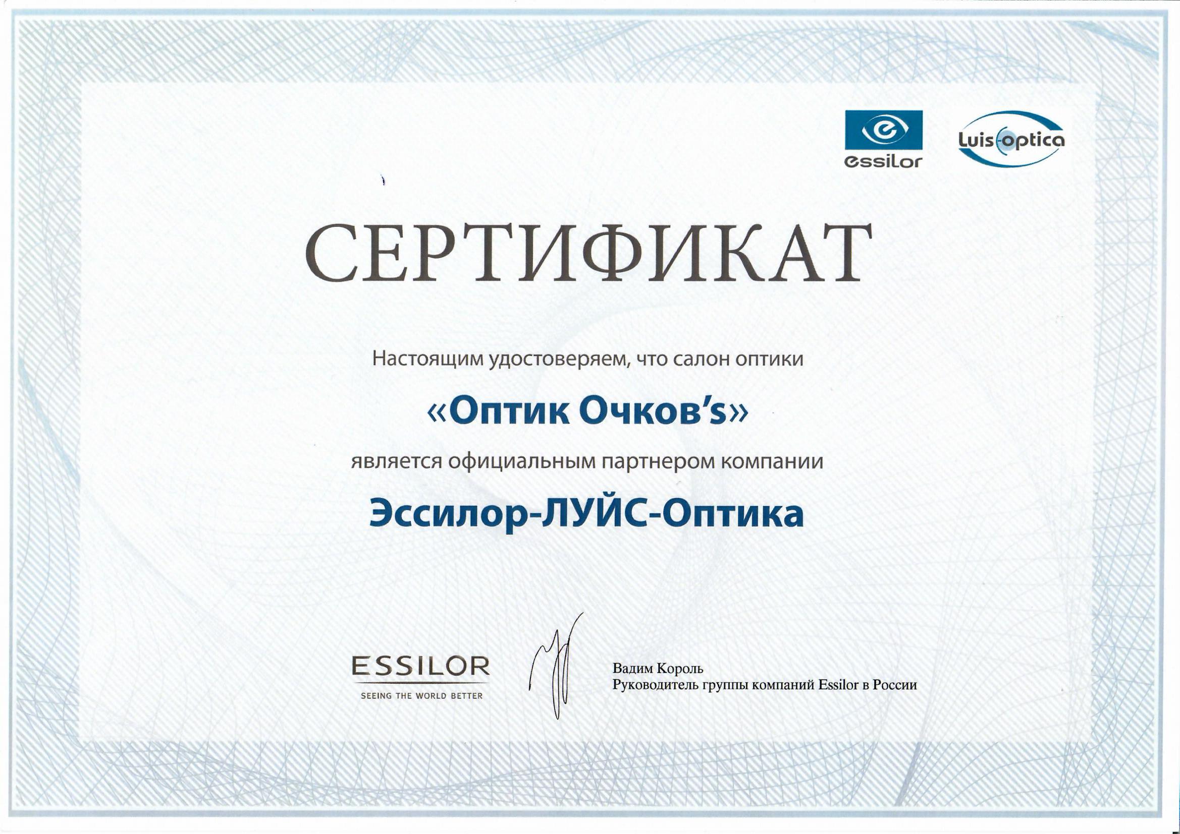 Сертификат Essilor