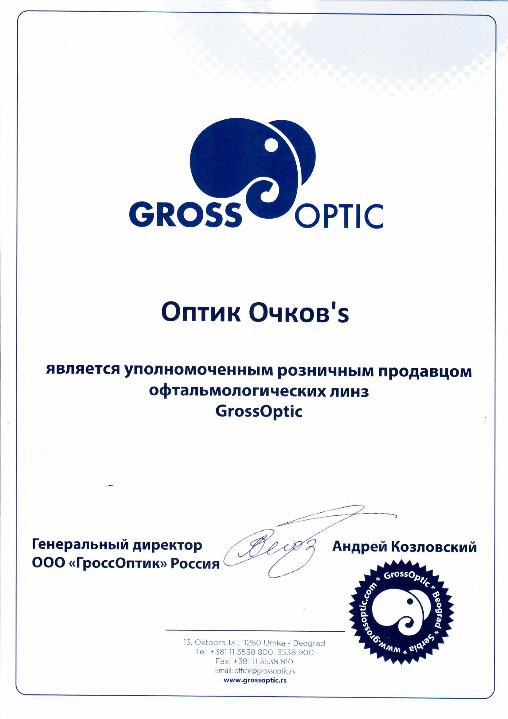 Сертификат Grossoptic